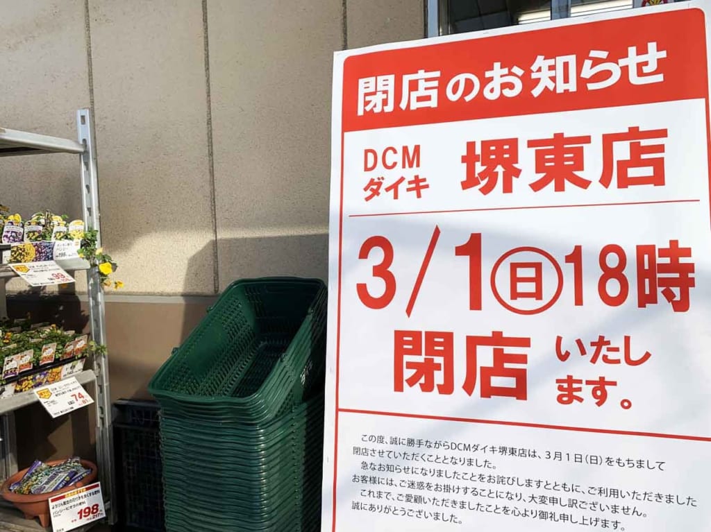 ダイキ堺東店閉店の看板