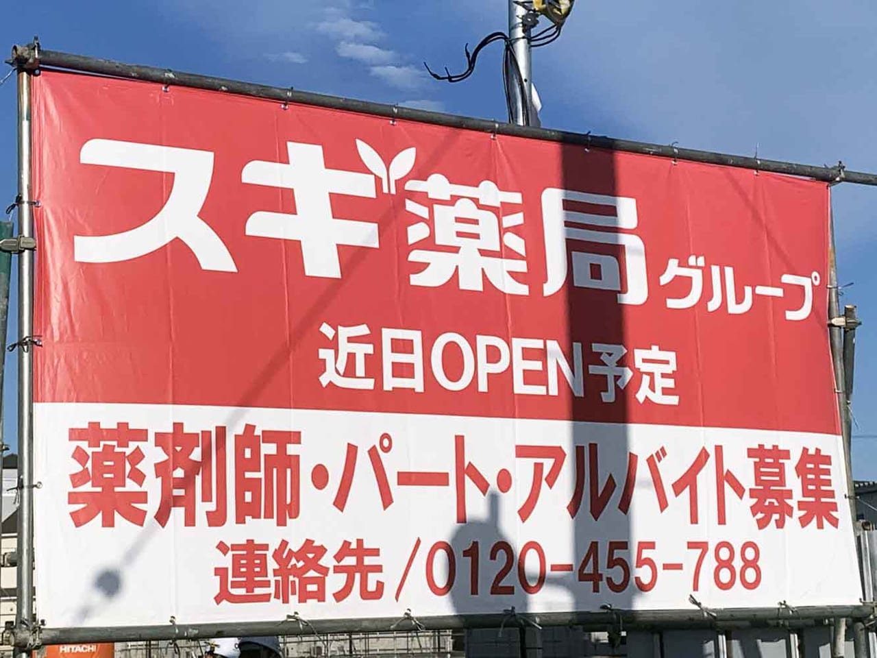 堺市西区 草部にドラッグストア スギ薬局 取石店 が近日オープン予定です 号外net 堺市堺区 西区