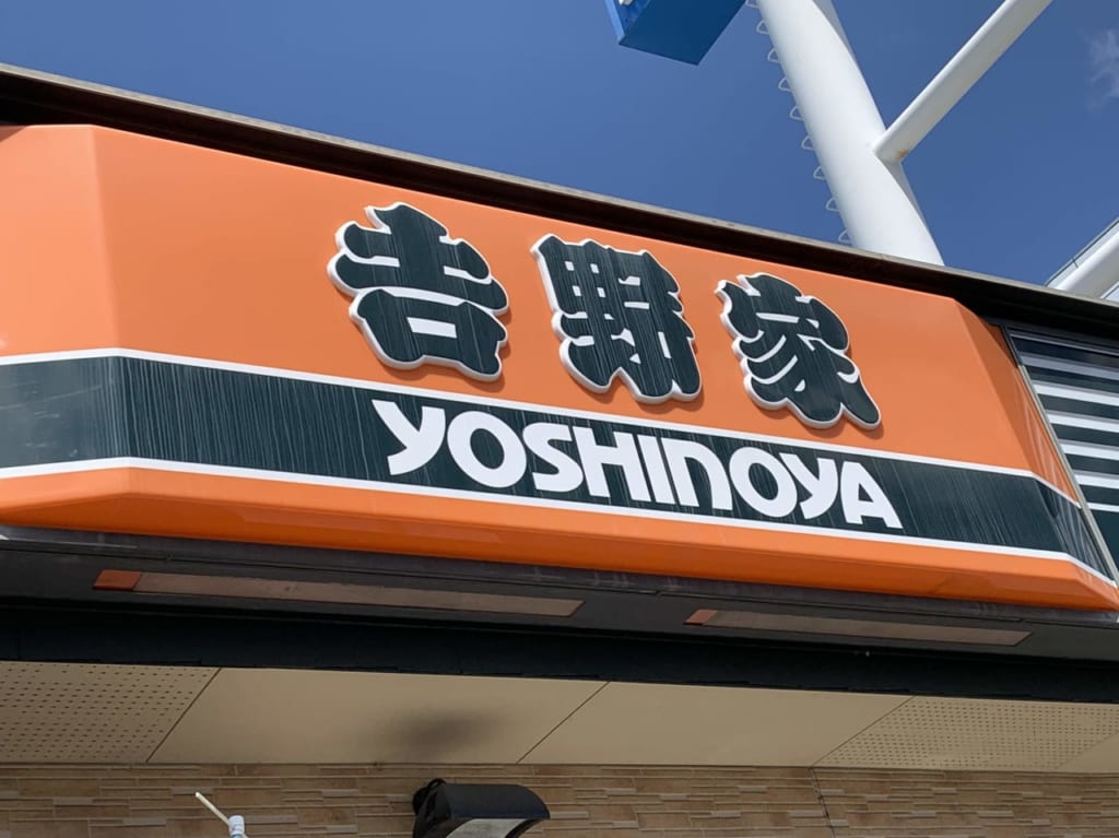 吉野家