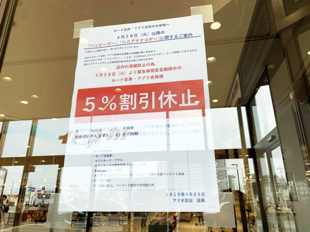 イトーヨーカドーアリオ鳳店_割引休止のポスター