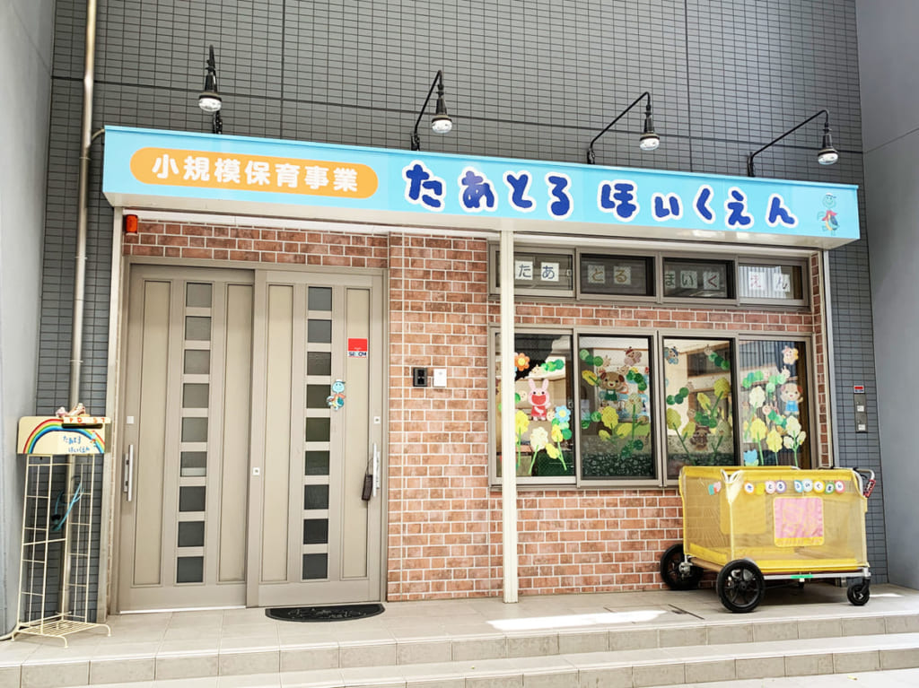 たあとる保育園_乳児園舎