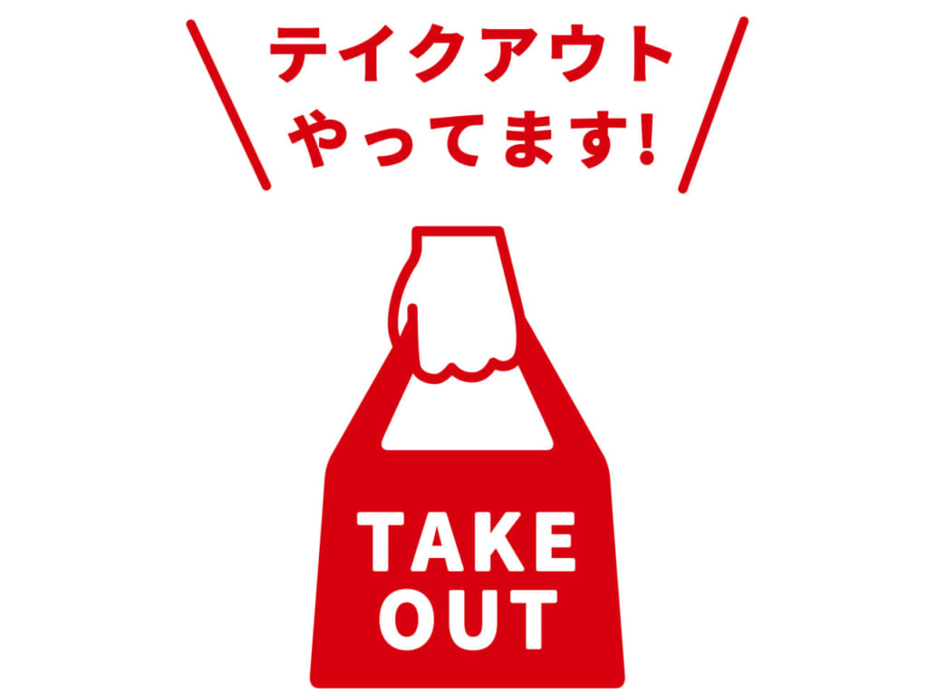 テイクアウト