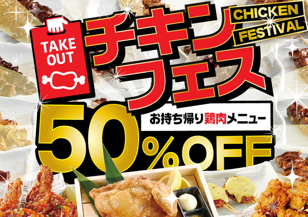 白木屋_チキンフェス