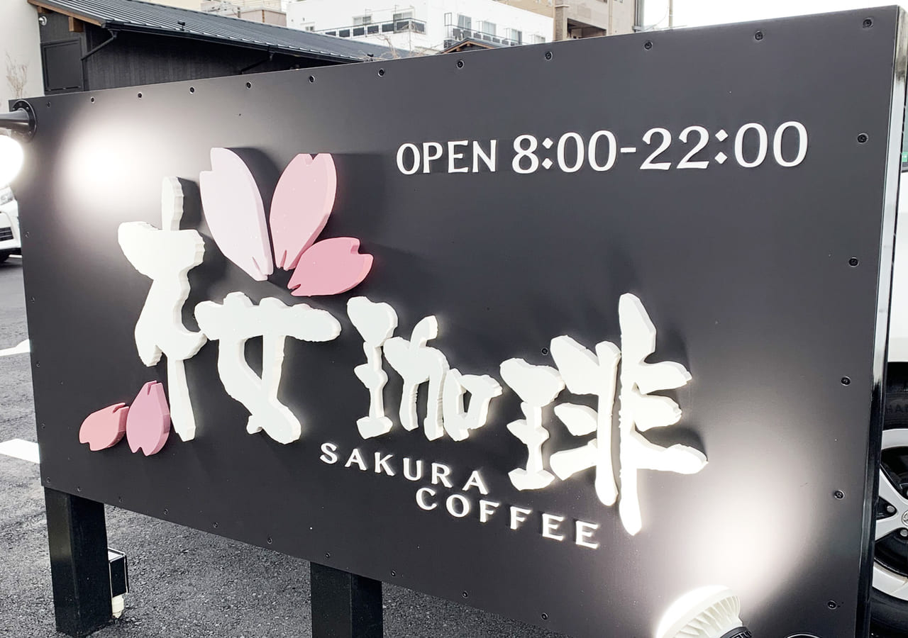 堺市 人気の 桜珈琲 が5 7からテイクアウトの販売のみで営業を再開しています 号外net 堺市堺区 西区