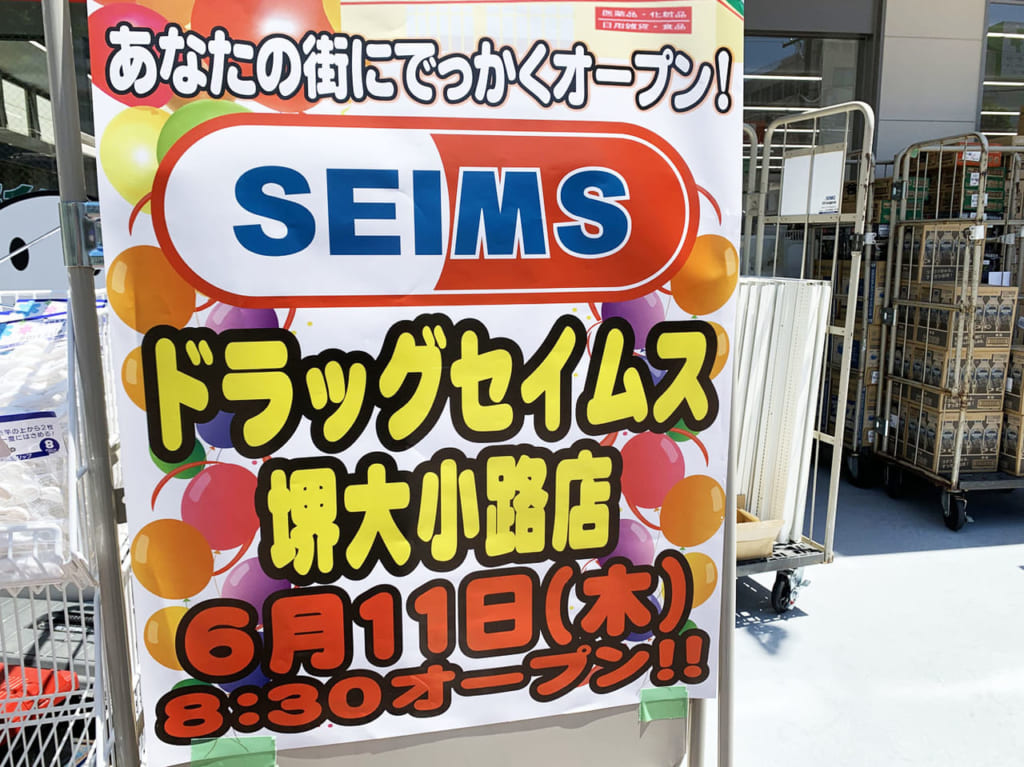 ドラッグセイムス_看板