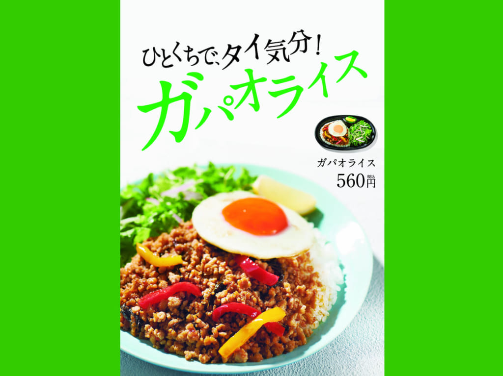 ほっともっと_ガパオライス