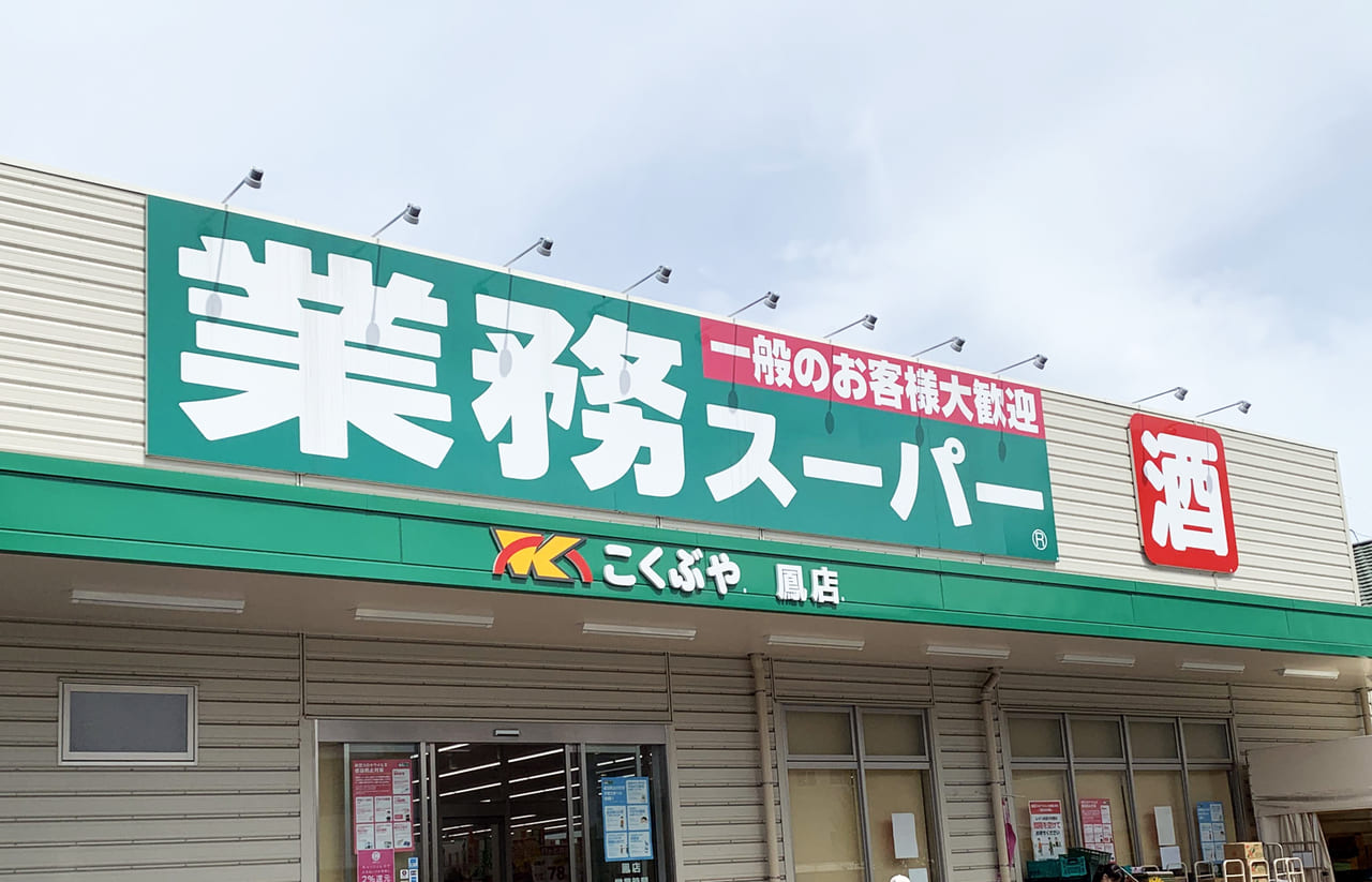 業務スーパー鳳店_外観