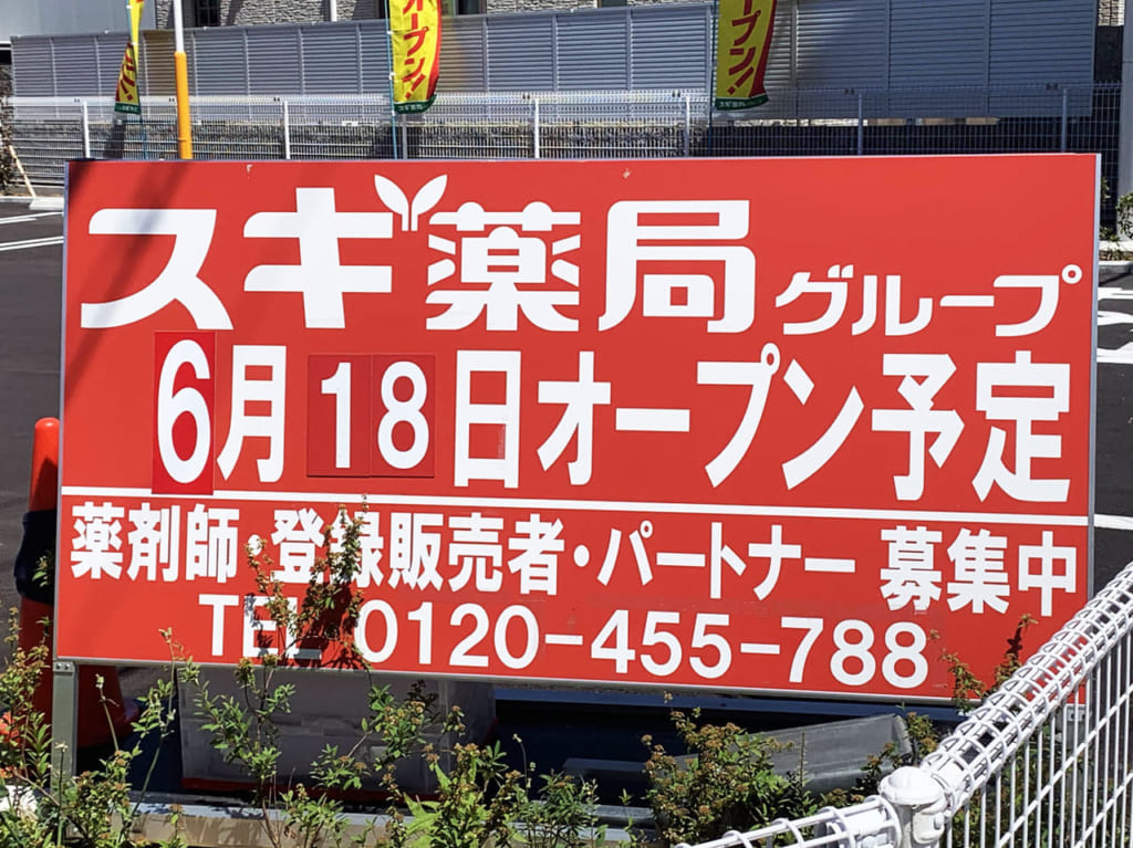 スギ薬局_オープン日