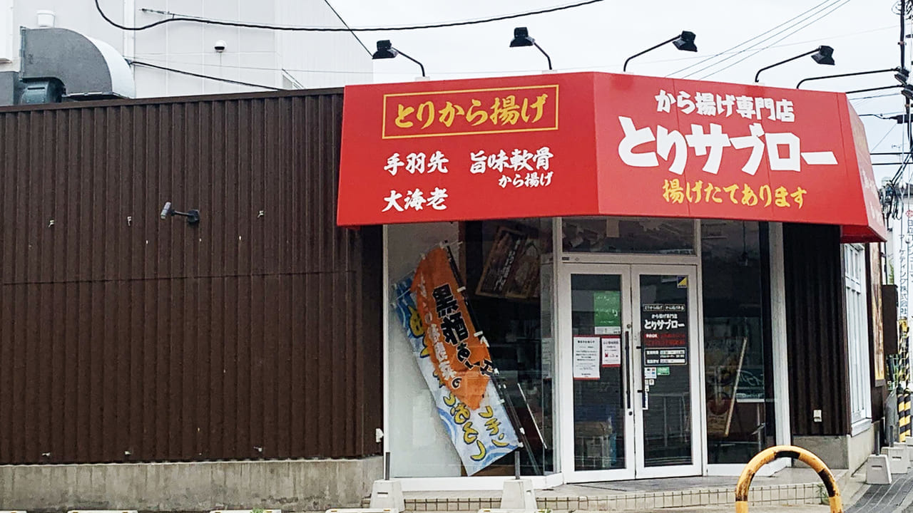 から揚げ専門店とりサブロー 堺草部店_外観