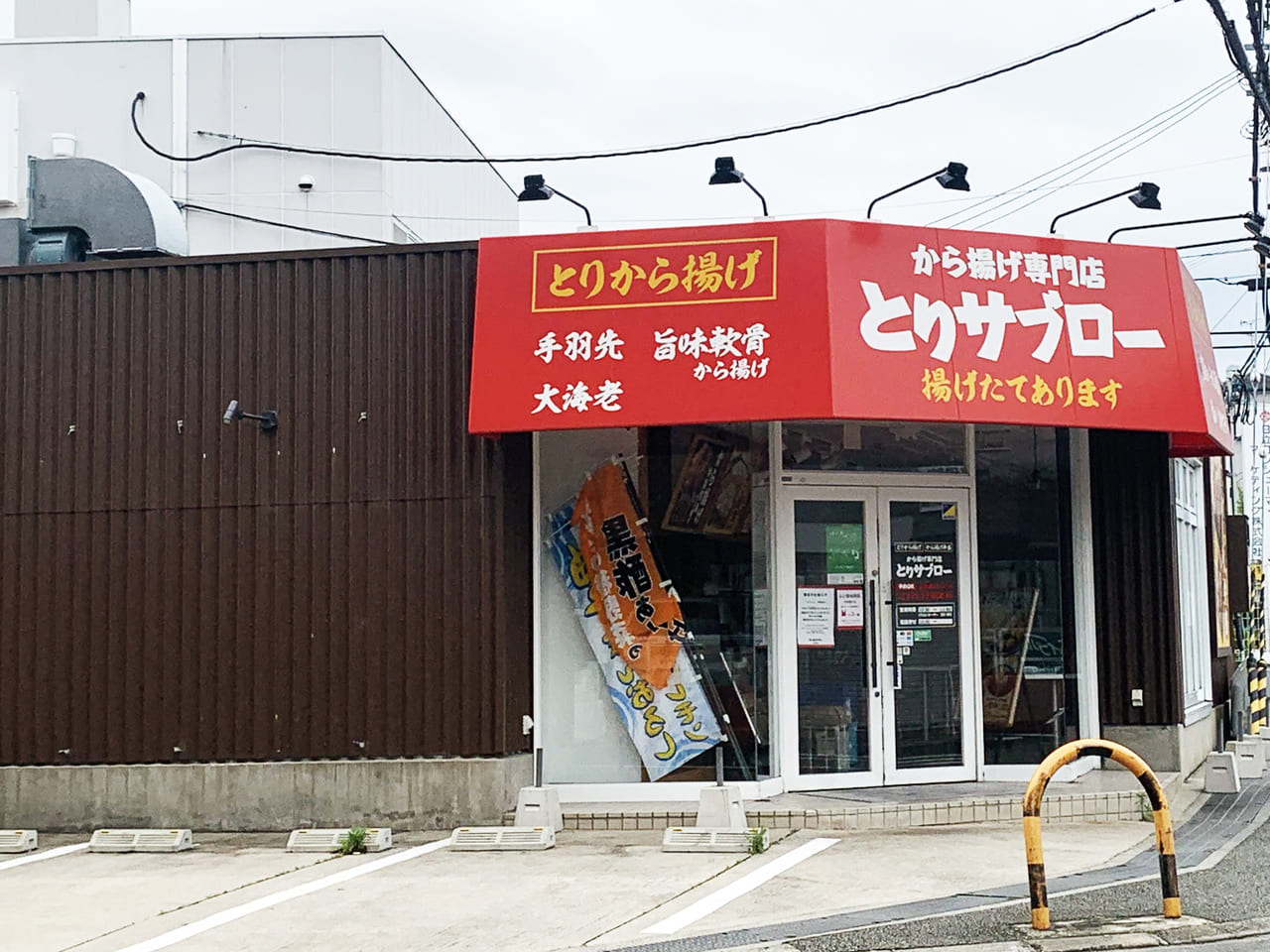 から揚げ専門店とりサブロー 堺草部店_外観