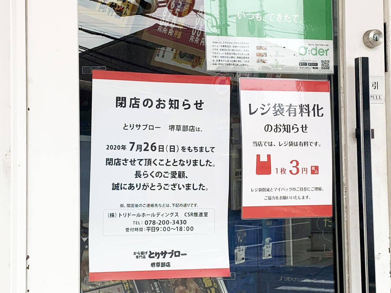 から揚げ専門店とりサブロー 堺草部店_閉店ポスター