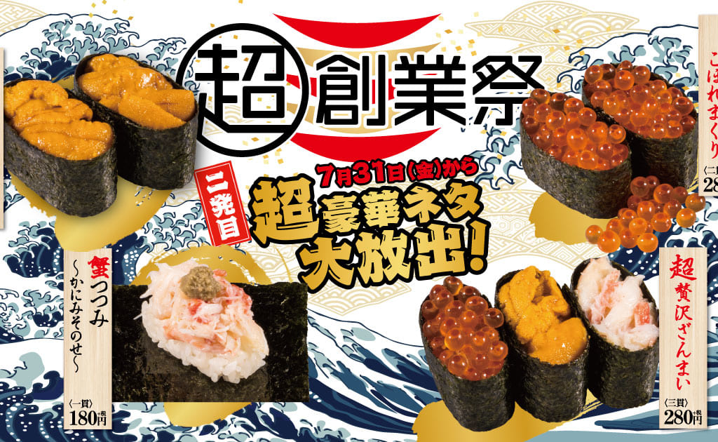 かっぱ寿司「超創業祭」告知ポスター
