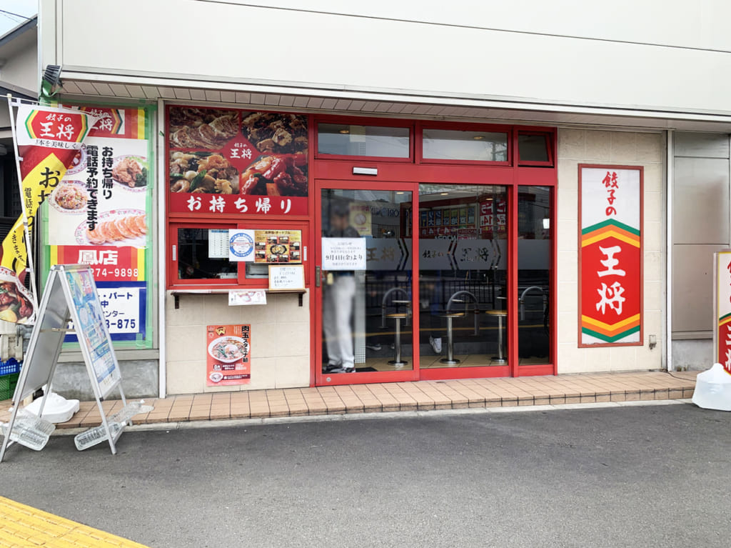 餃子の王将 鳳店_外観