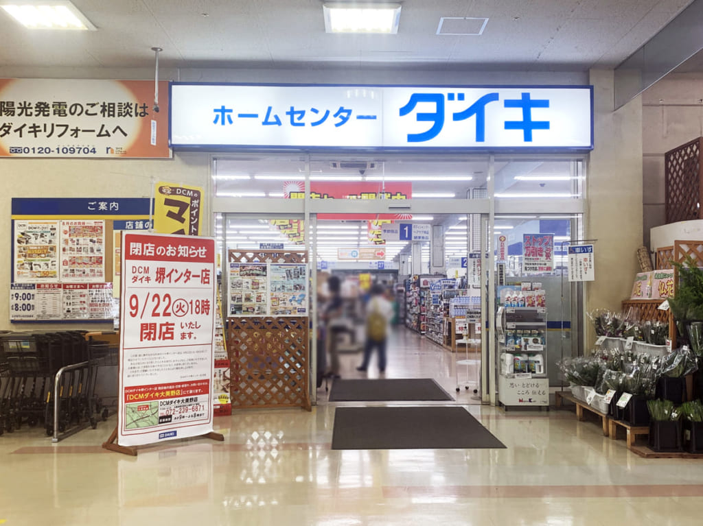 ダイキ堺インター店_外観