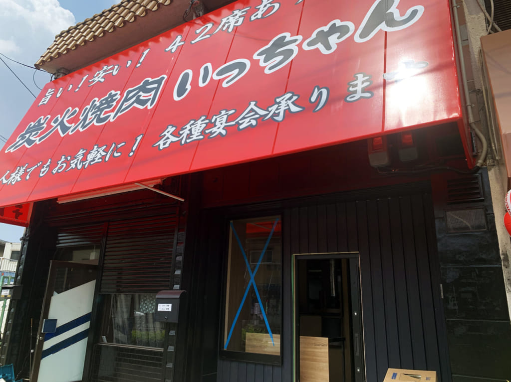 炭火焼肉いっちゃん_外観