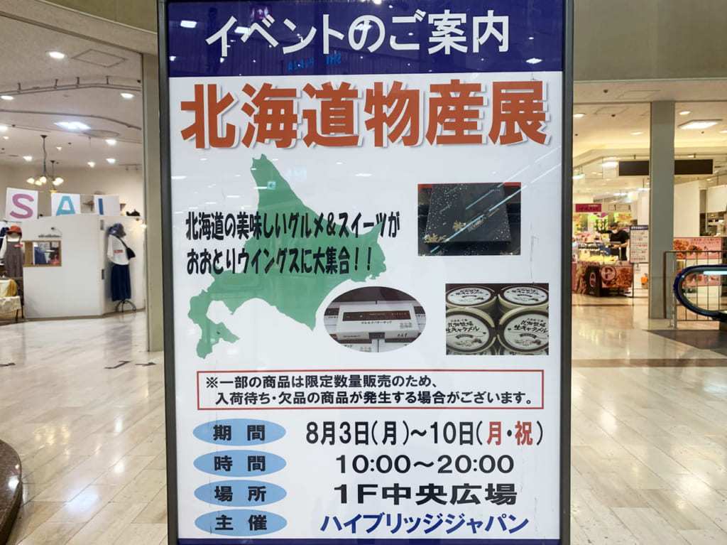 おおとりウィングス_北海道物産展