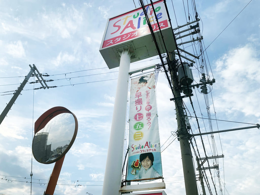 スタジオアリス_看板