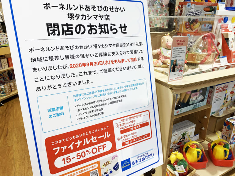 【堺市堺区】堺タカシマヤ9階の『ボーネルンドあそびのせかい』が9/30で閉店するそうです。閉店セールはいつ