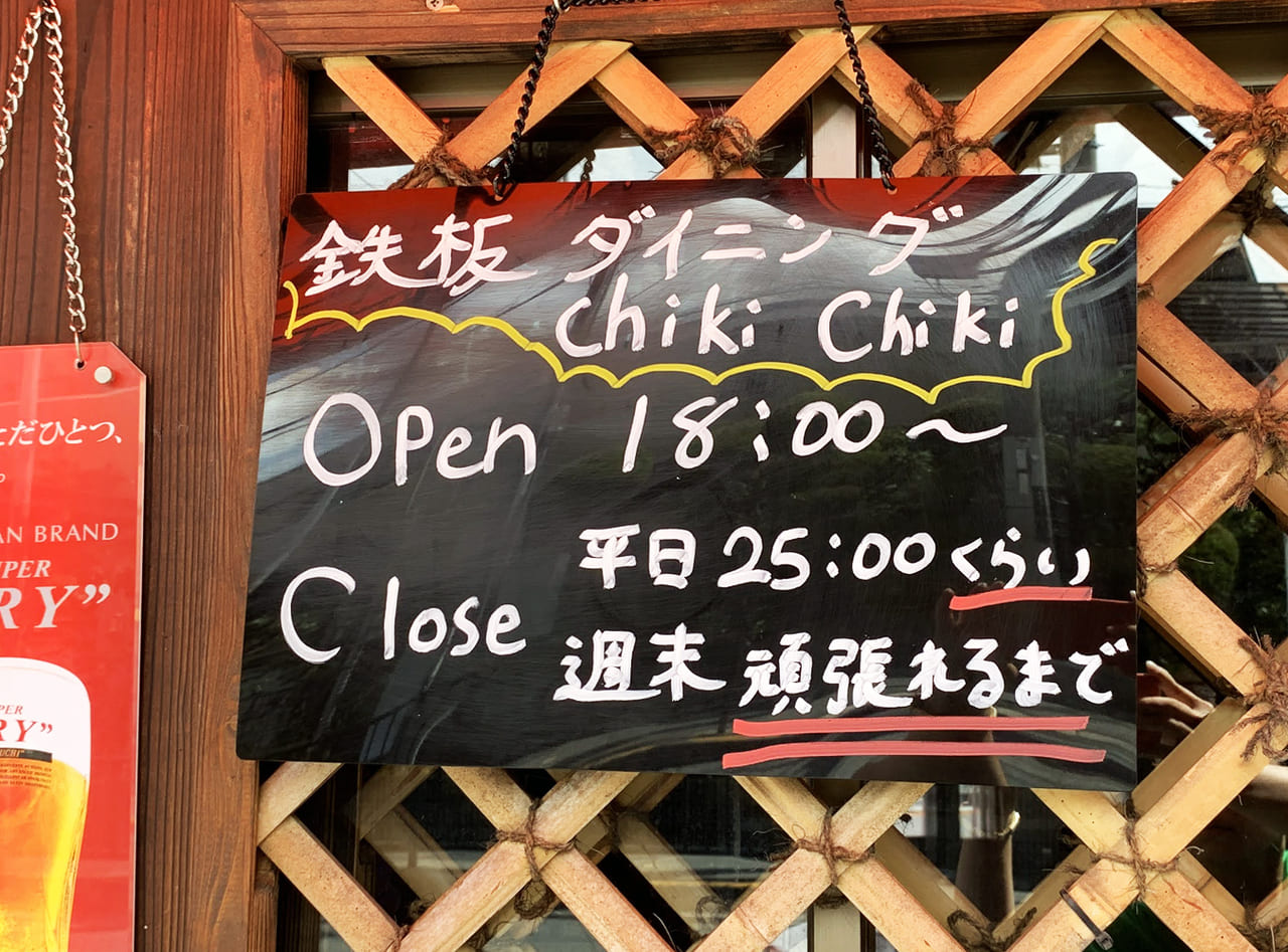 鉄板ダイニング Chiki Chiki_看板