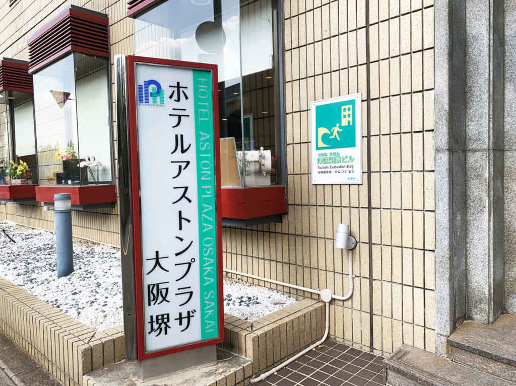 ホテルアストンプラザ大阪堺_看板