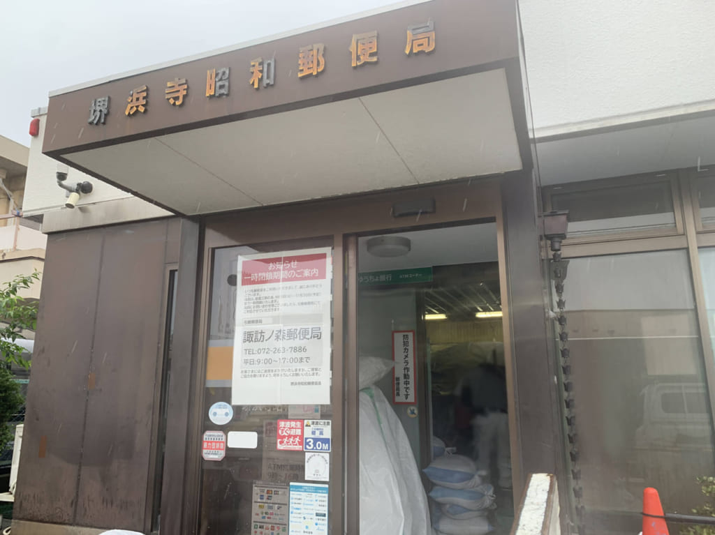 堺浜寺昭和郵便局