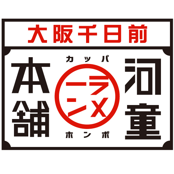 堺市堺区 期間限定 河童ラーメン本舗 で 3名様以上のご来店で河童ラーメン1杯無料 のキャンペーンを実施中 号外net 堺市堺区 西区