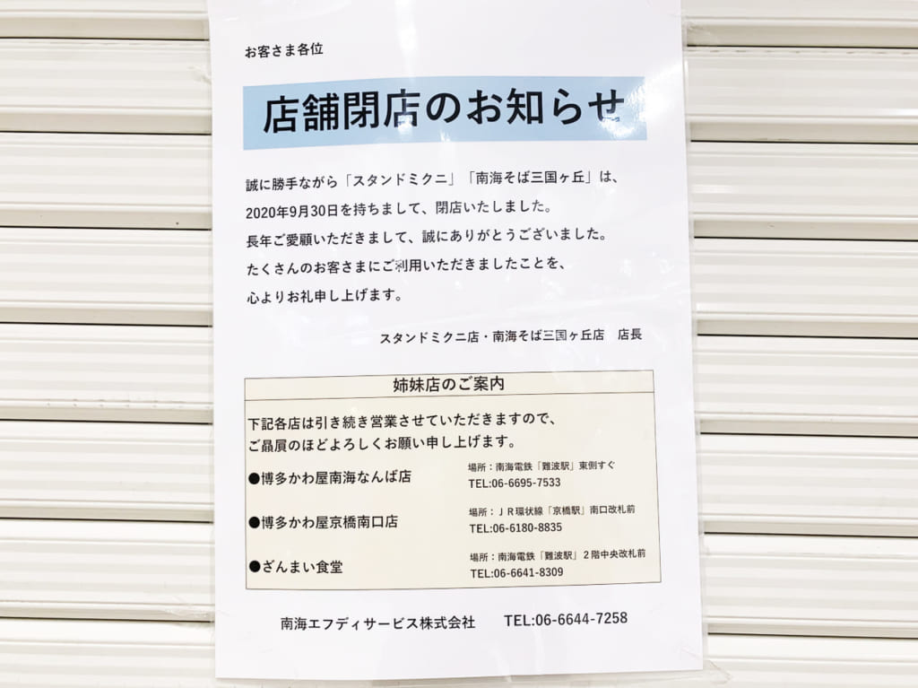 スタンドミクニ_閉店のお知らせ