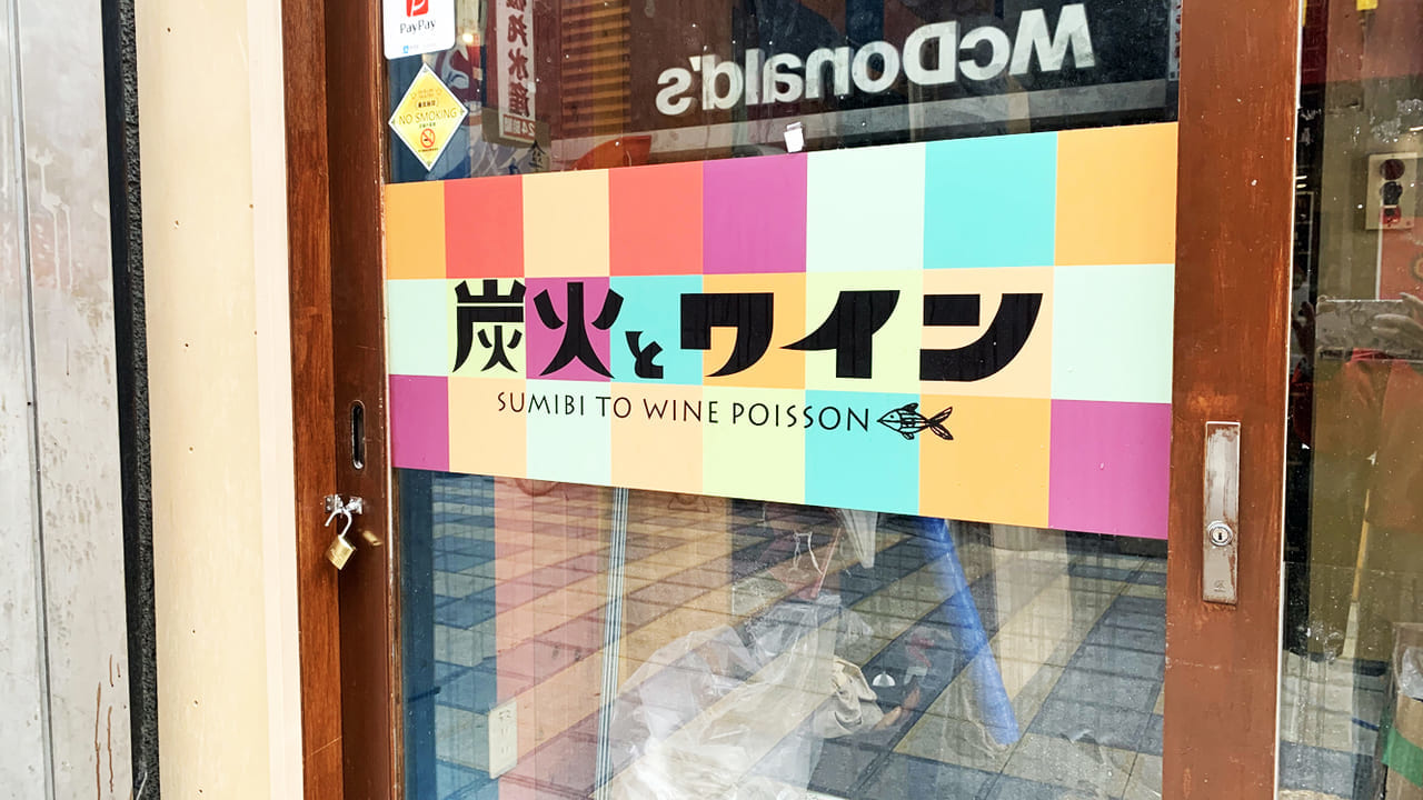 炭火とワイン堺東店_入口