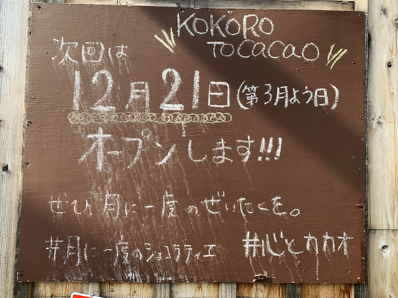 KOKOROTOCACAO_看板