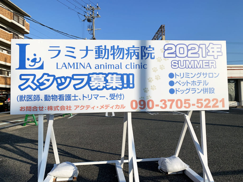 ラミネ動物病院_看板