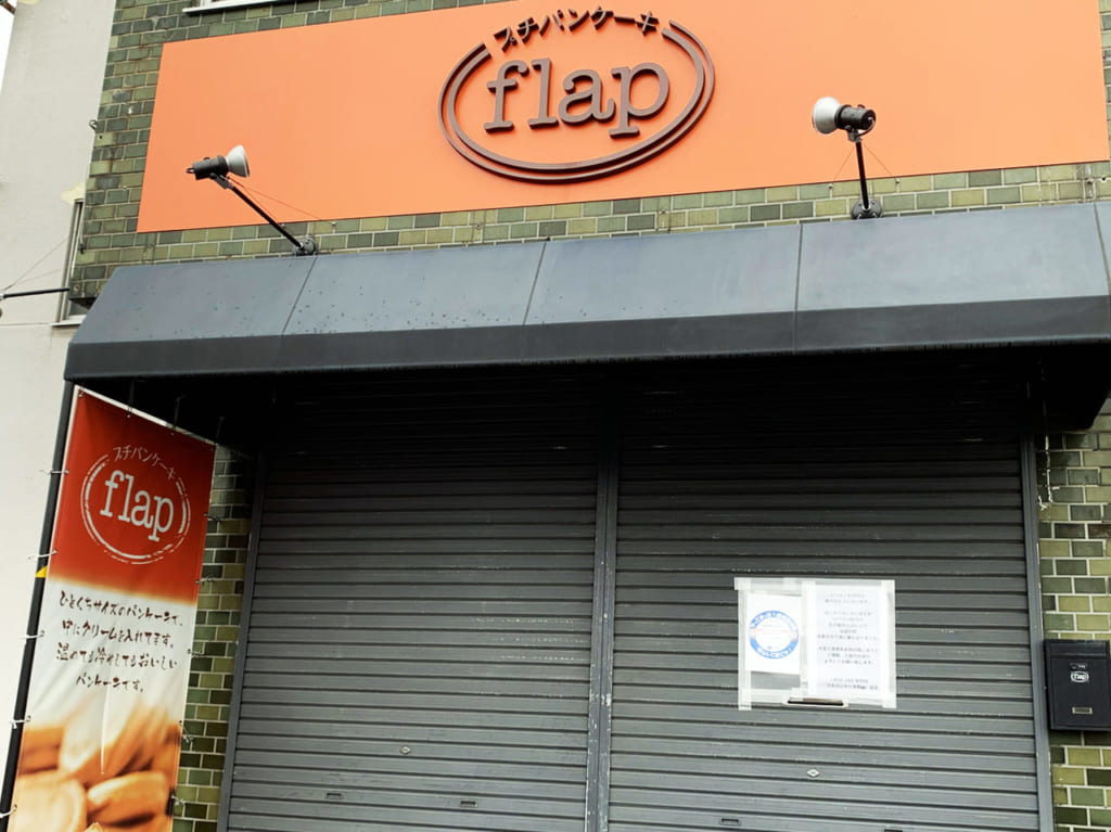 プチパンケーキflap外観
