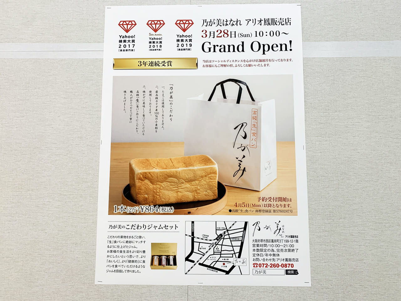  高級「生」食パン専門店の乃が美_ポスター