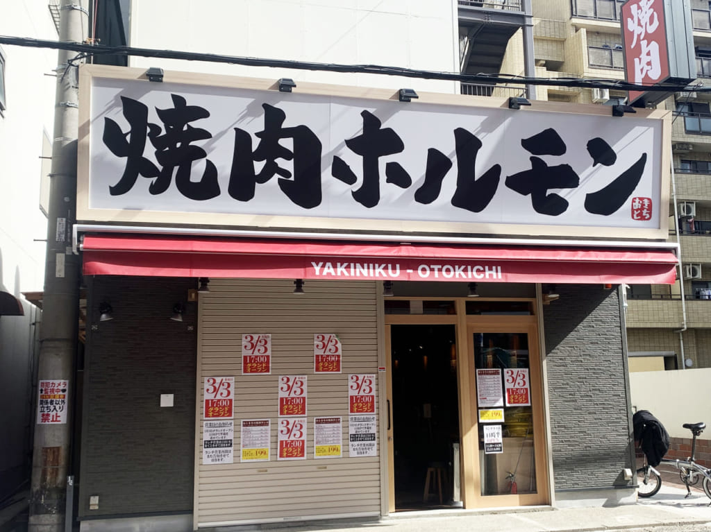 焼肉ホルモン おときち 堺駅南口_外観