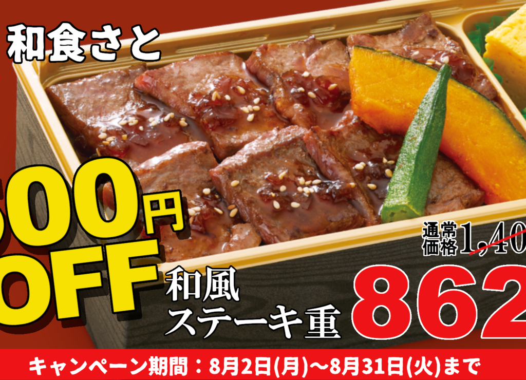 和食さと_和風ステーキ