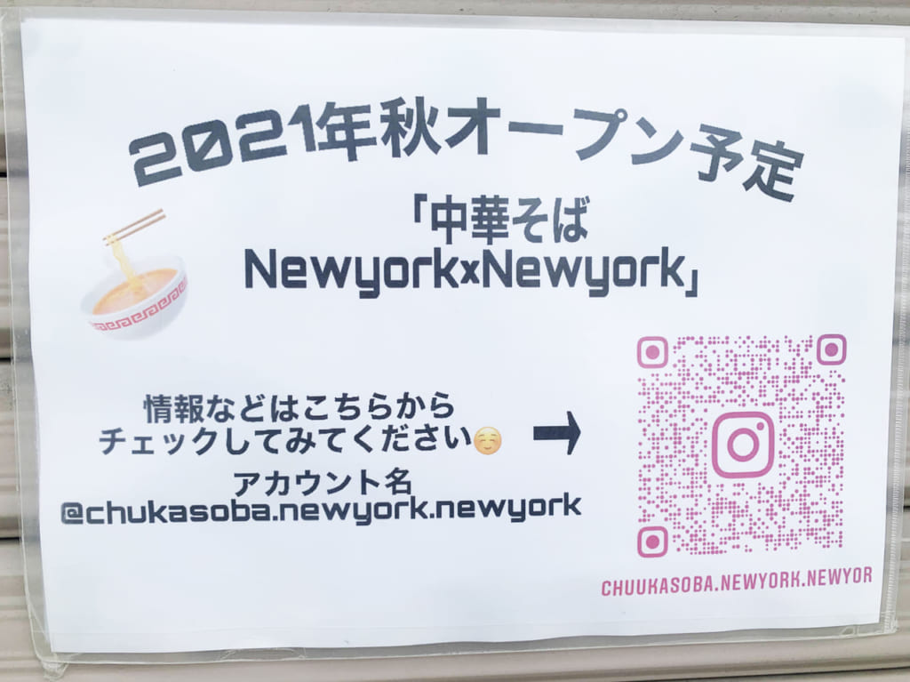 中華そばNewYork×NewYork