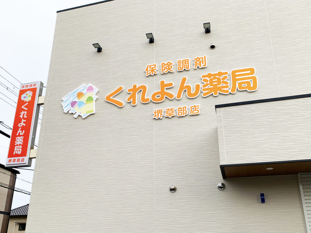 くれよん薬局 堺草部店