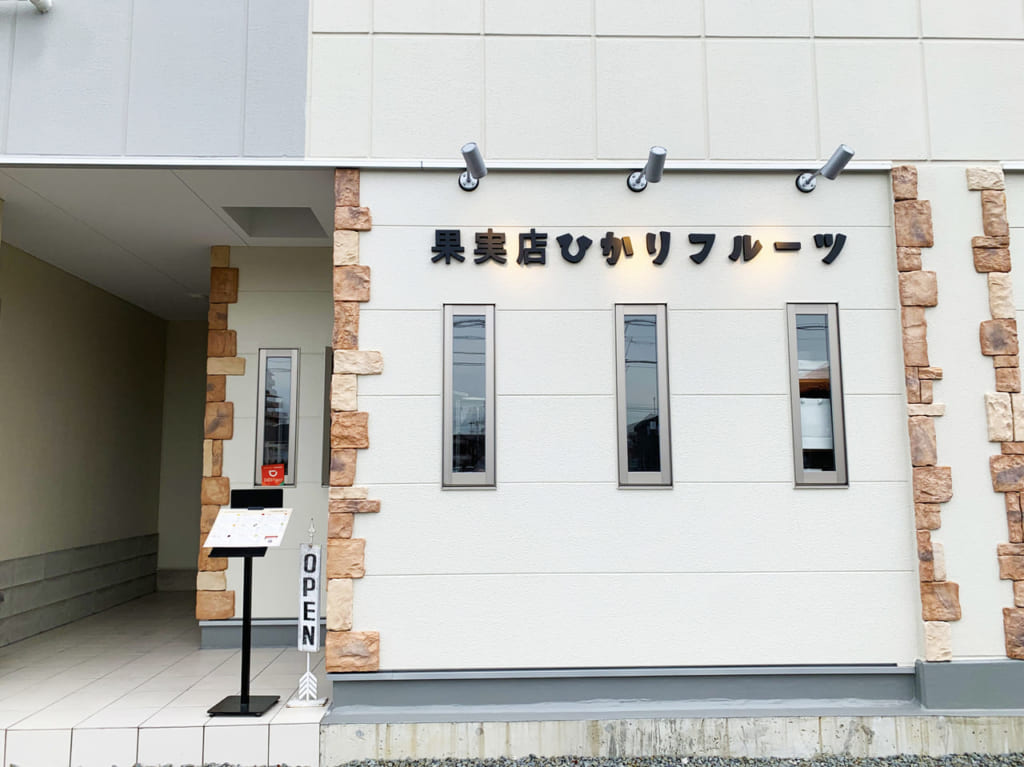 果実店ひかりフルーツ