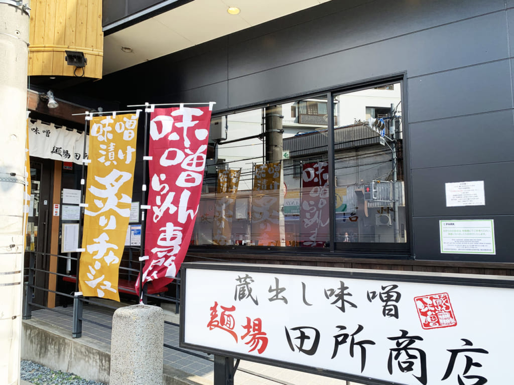 田所商店