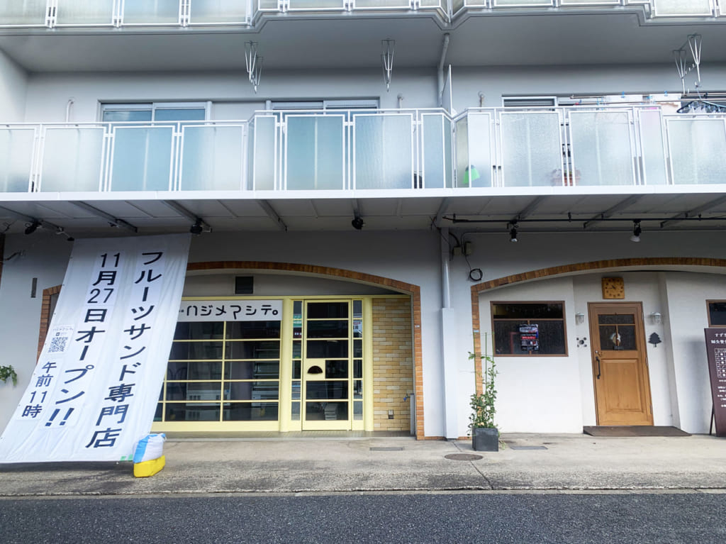 フルーツサンド専門店ハジメマシテ