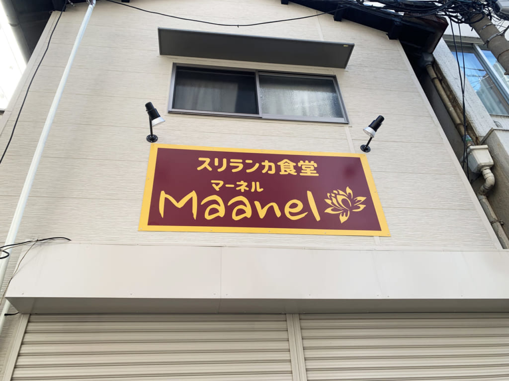 スリランカカレー マーネル