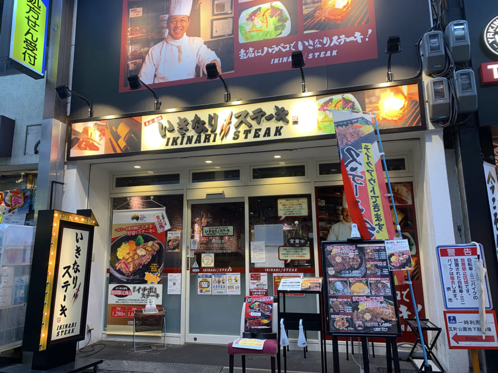 いきなりステーキ