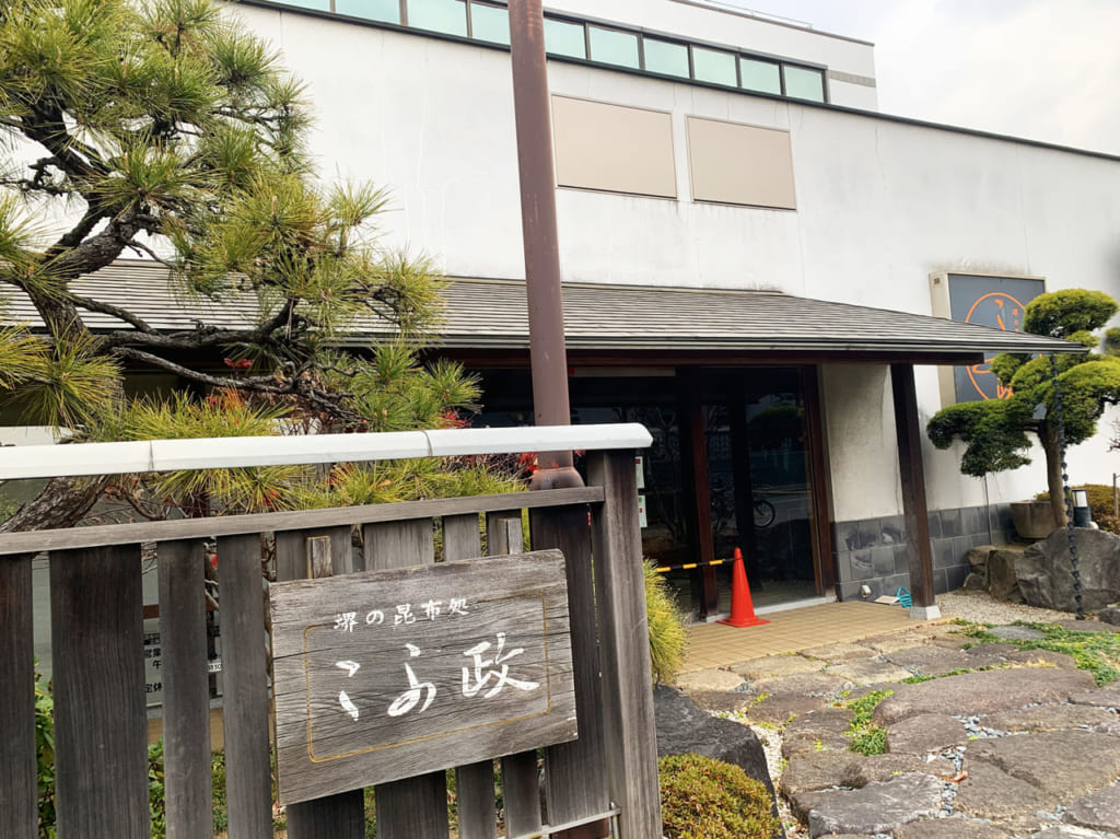 堺の昆布処 こぶ政