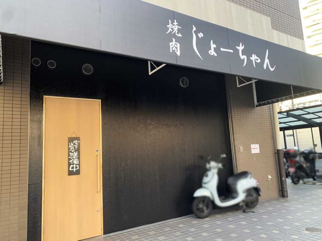 焼肉じょーちゃん