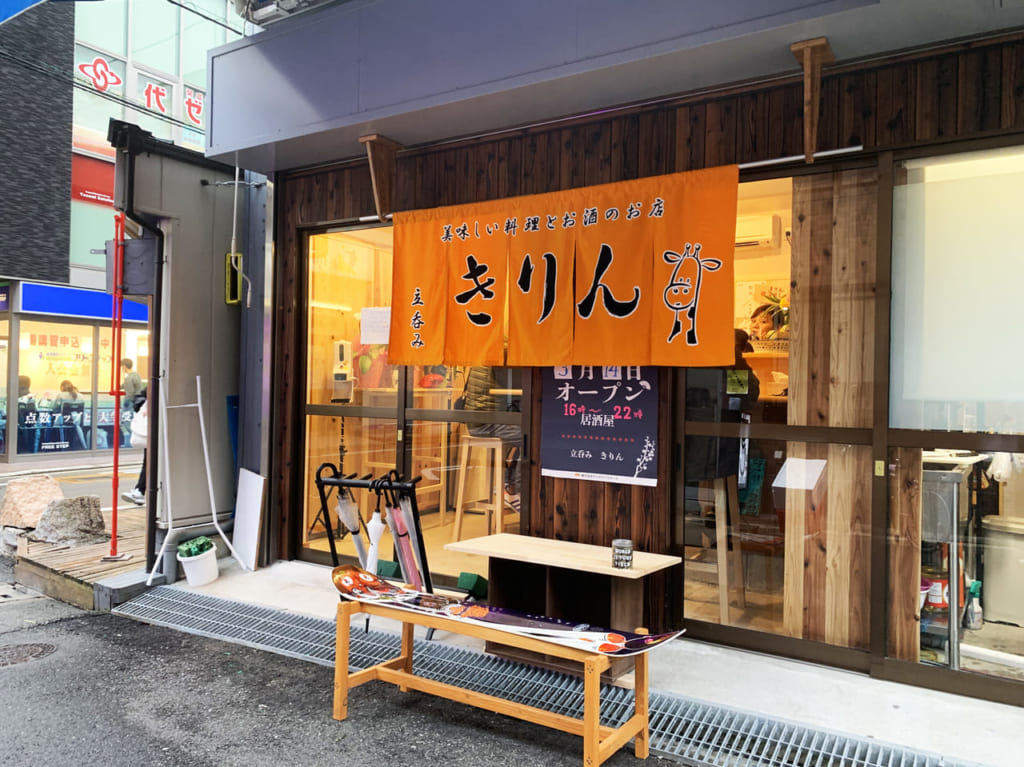 立ち呑みきりん