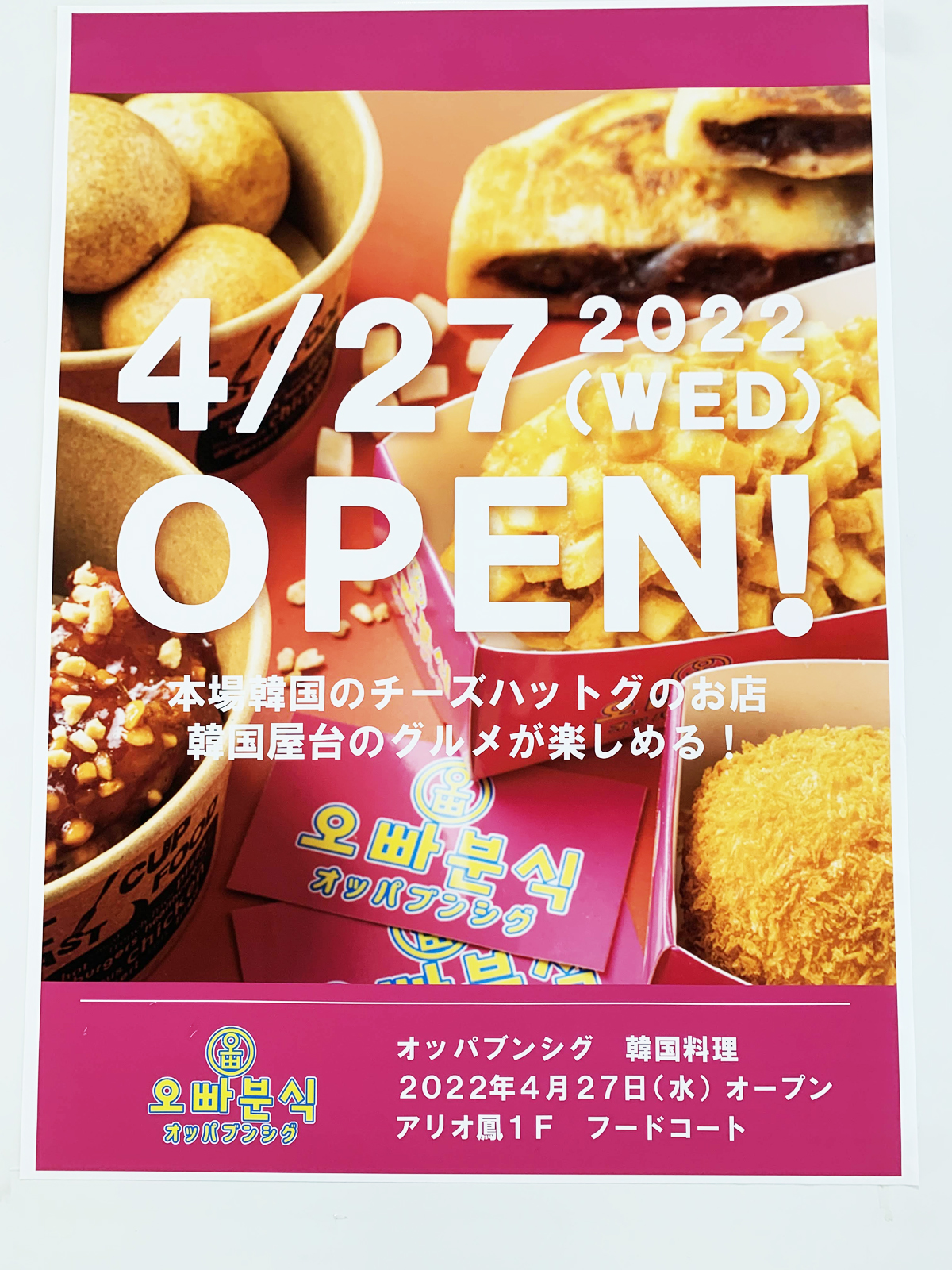 堺市西区 新店情報 アリオ鳳に本場韓国のチーズハットグのお店 オッパブンシグ が4月にオープン予定 号外net 堺市堺区 西区