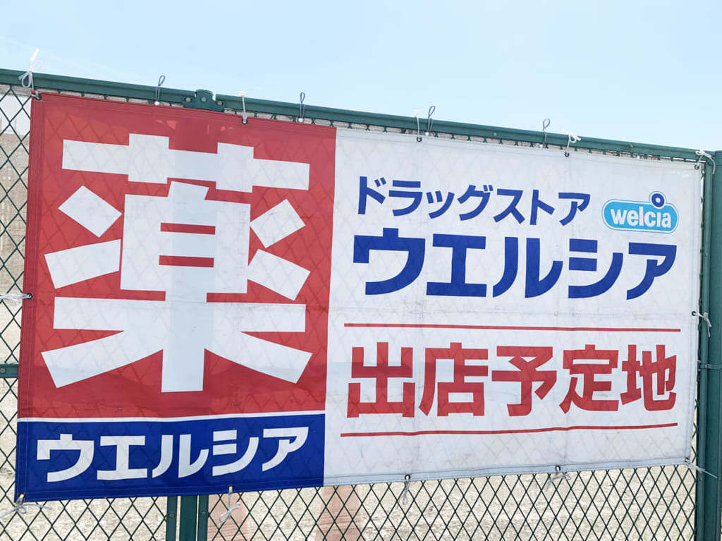 ウエルシア堺鳳中町店