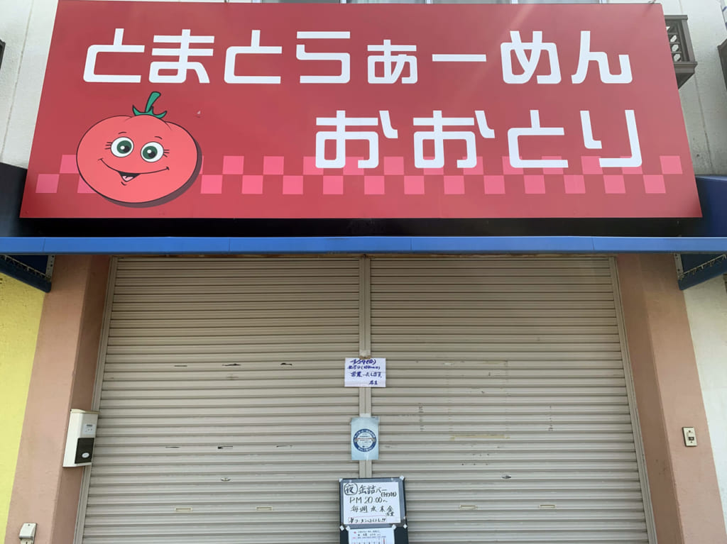 とまとらぁーめん おおとり