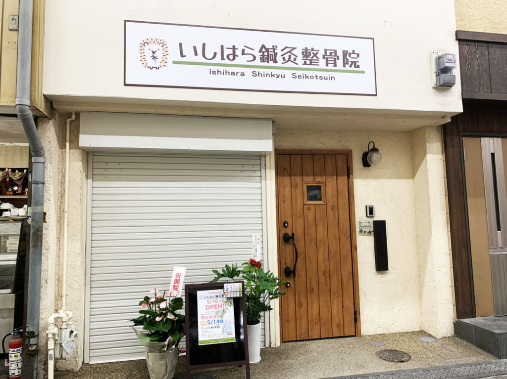 いしはら鍼灸接骨院