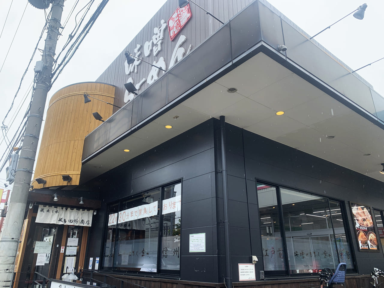 蔵出し味噌 麺場 田所商店 堺鳳店
