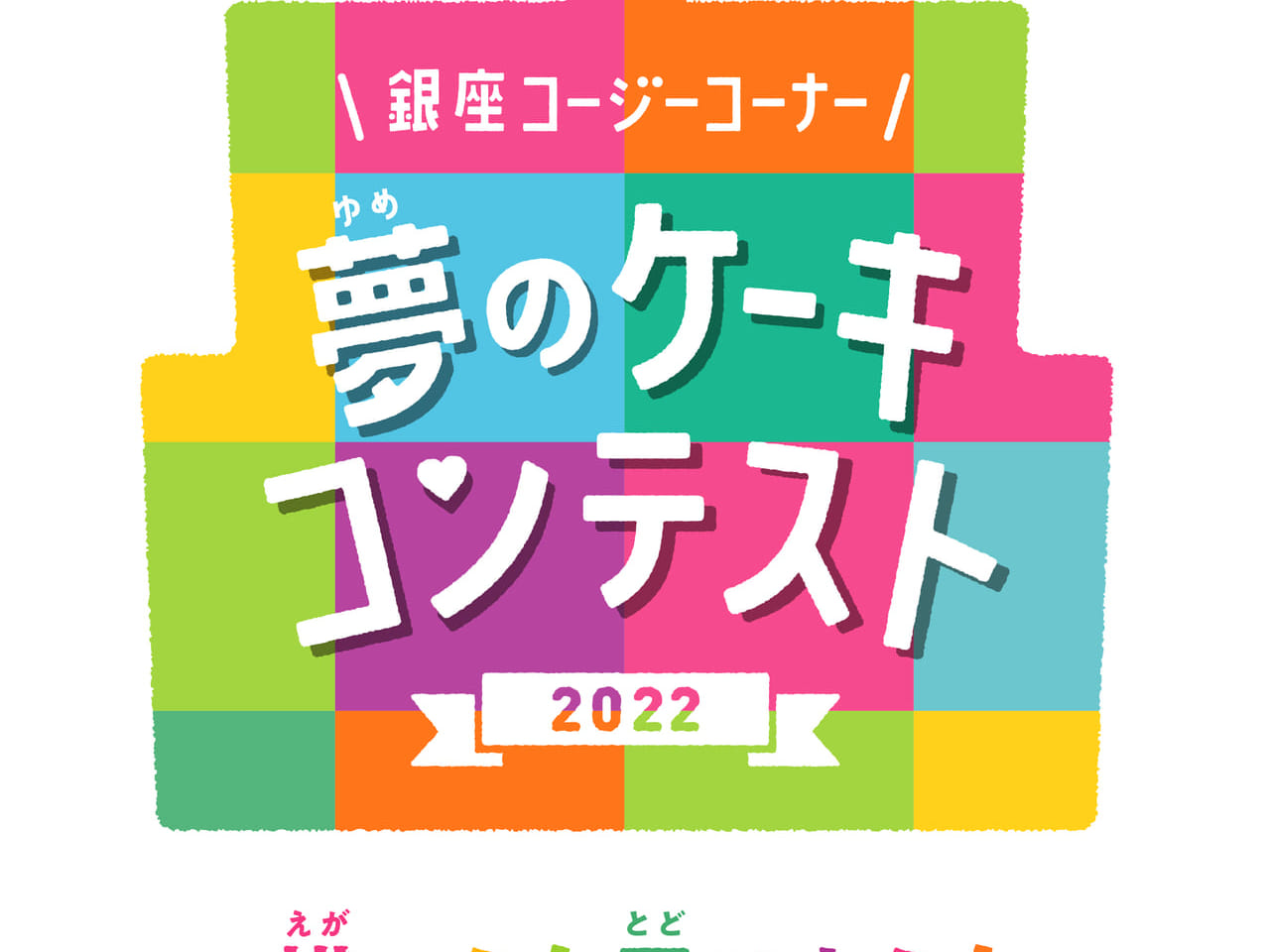 銀座コージーコーナー